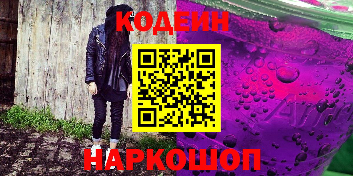 Новочеркасск  Кодеиновый сироп Lean напиток Lean (лин)  Вход с VPN 
